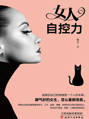 cover image of 女人自控力